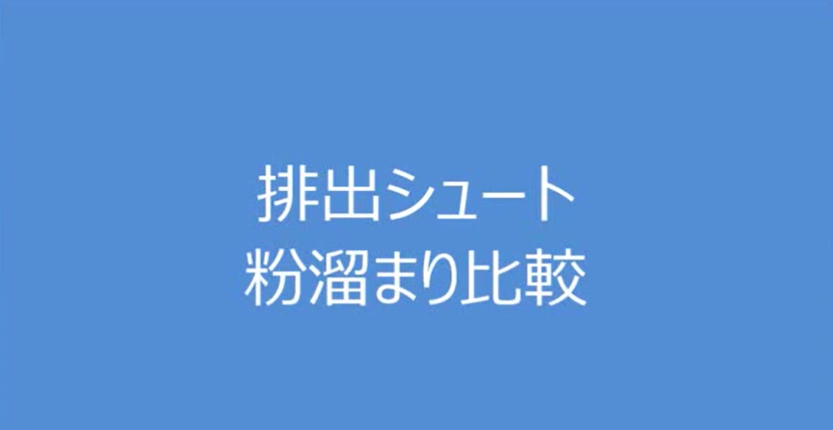 1.排出シュートの粉溜まり比較【日東金属工業】