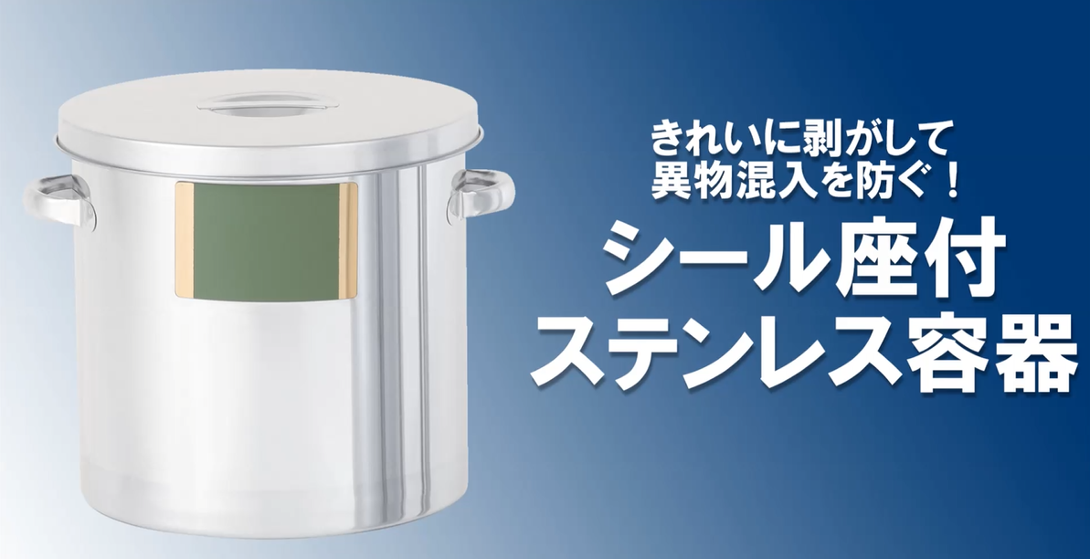  10.シール座付ステンレス容器【日東金属工業】