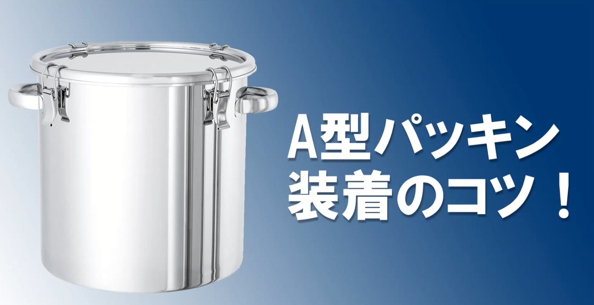 11.A型パッキン装着のコツ！【日東金属工業】