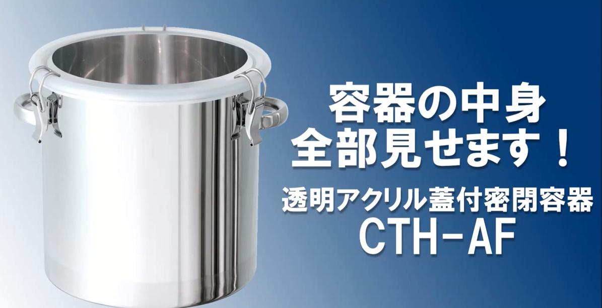 13.すべて見せます！透明アクリル蓋付密閉容器【日東金属工業】