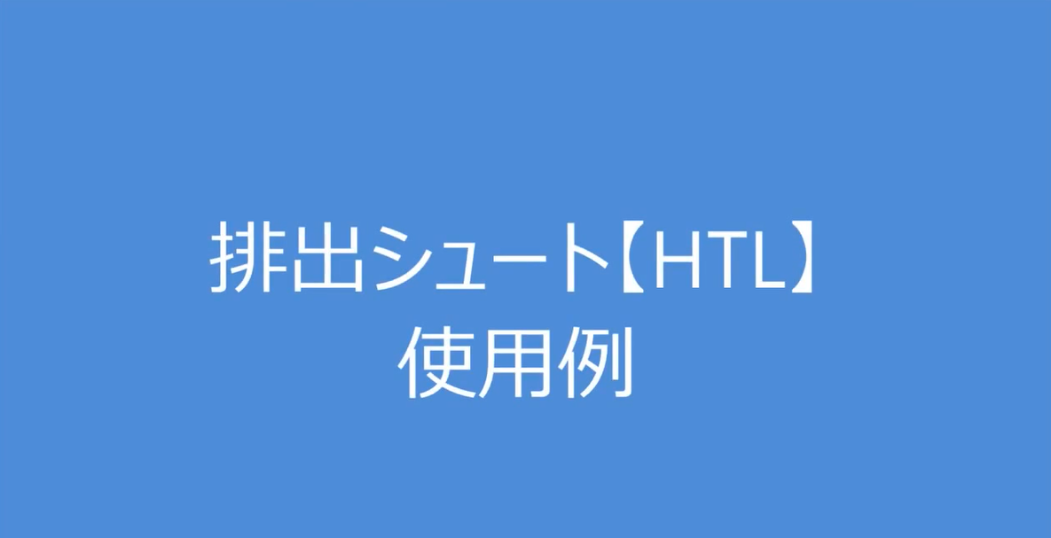 2.排出シュートHTL使用例【日東金属工業】