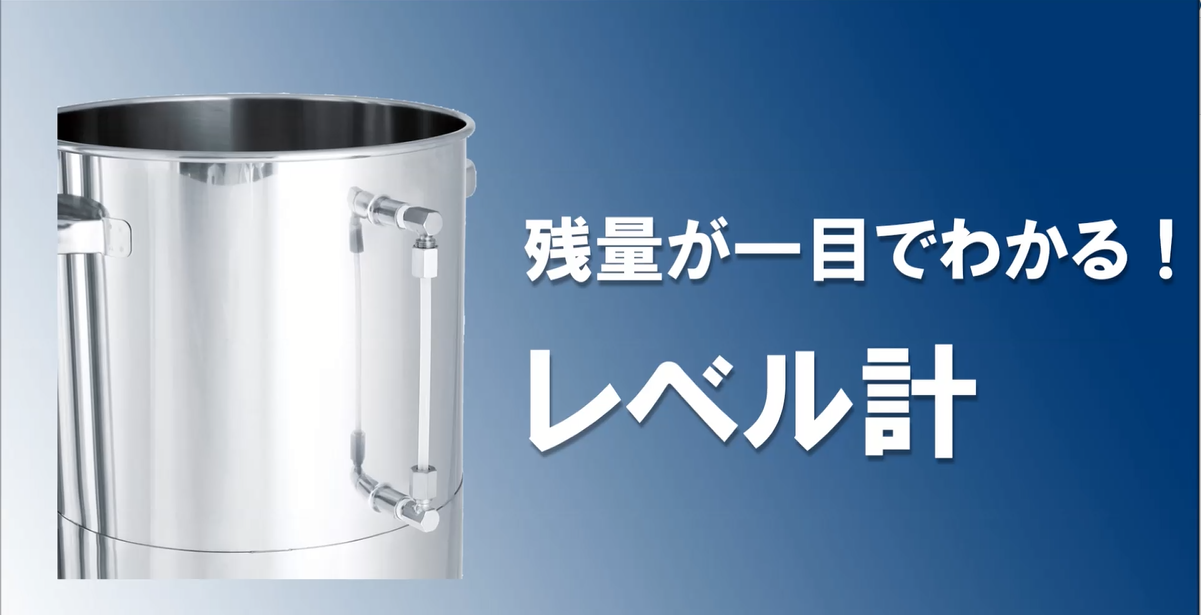  3.残量が一目でわかる！　レベル計　【日東金属工業】