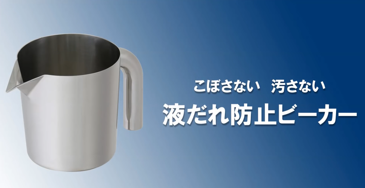 4.液だれ防止ビーカー BK-SMA-DP 【日東金属工業】