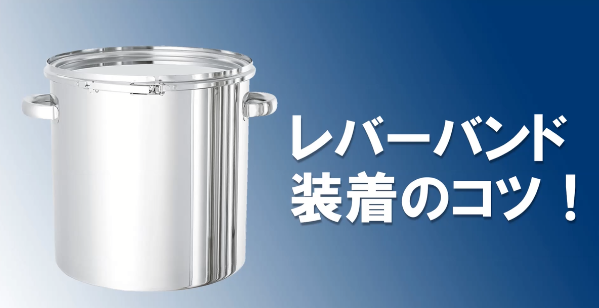 6.レバーバンド式容器用パッキンの装着のコツ【日東金属工業】 .