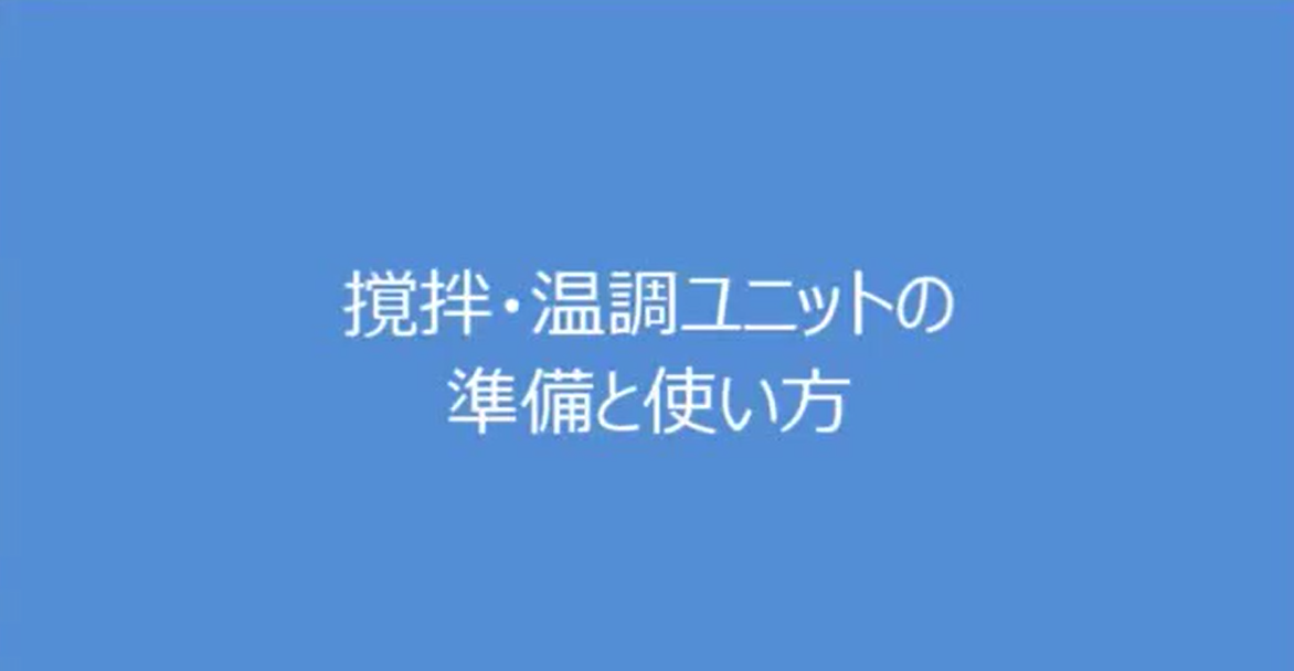  7.ステンレス容器撹拌・温調ユニットの使い方【日東金属工業】