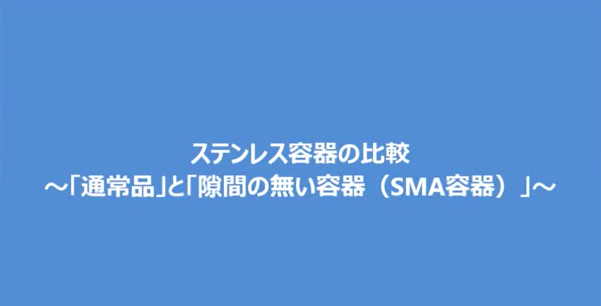 8.ステンレス汎用容器「ST」とサニタリー容器「SMA」の比較【日東金属工業】