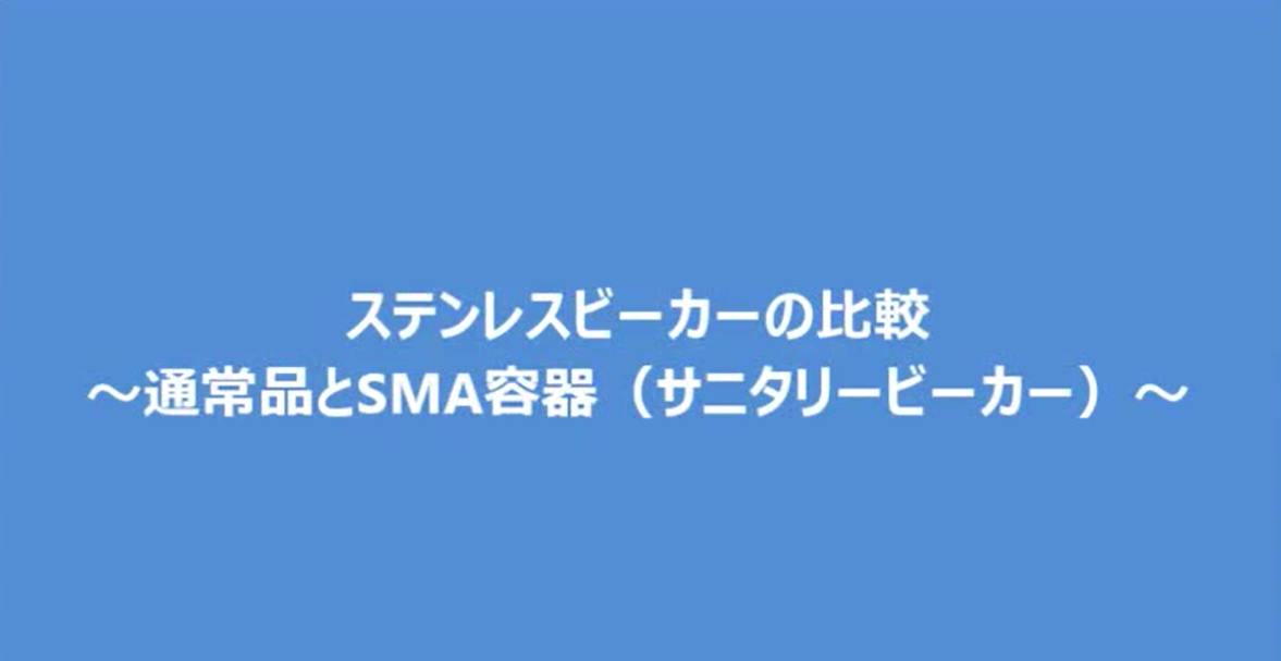 9.ステンレスビーカーの比較【日東金属工業】