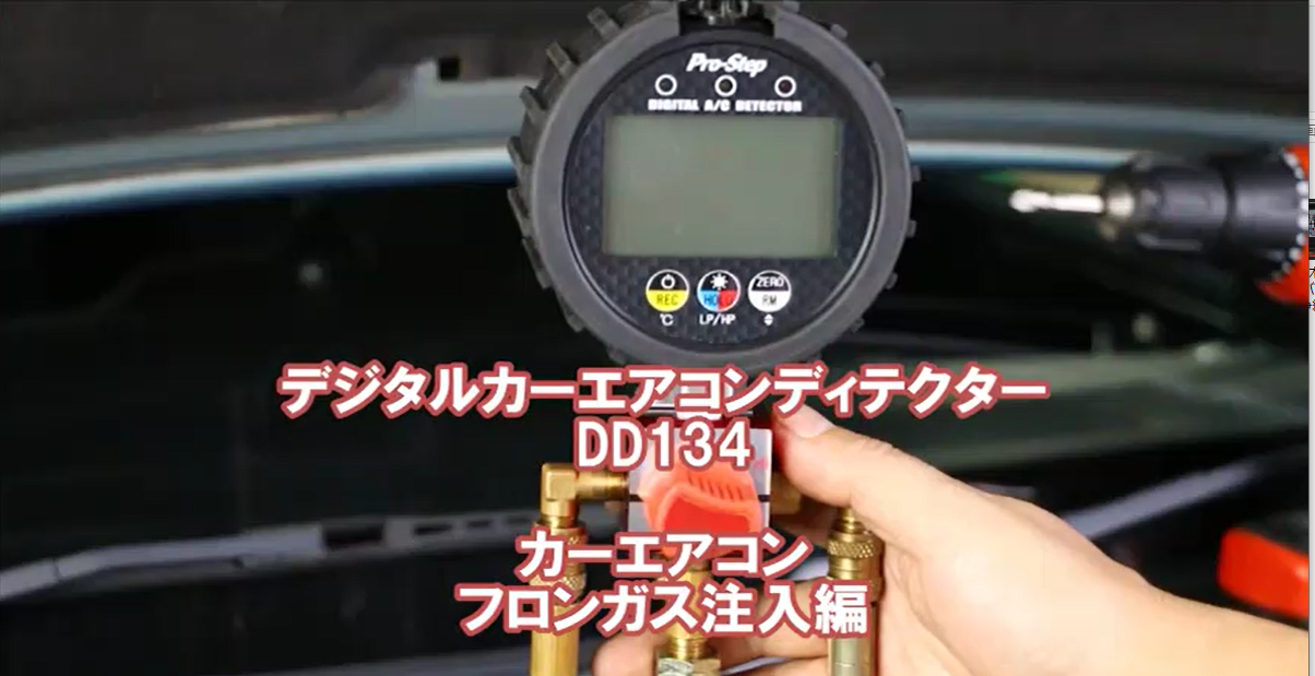 DD134フロンガス注入編