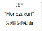 JEF　　Monozukuri先端動画