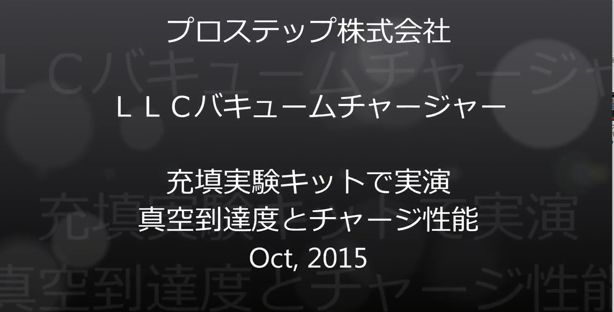LLCバキュームチャージャーデモビデオ プロステップ
