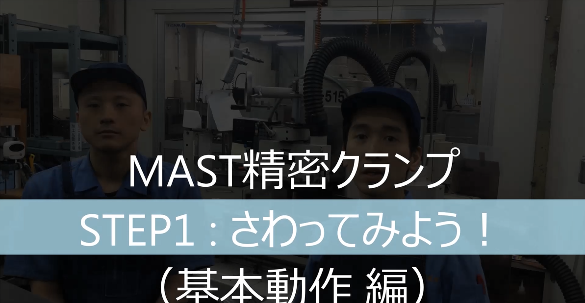 MAST精密クランプ　使い方STEP1