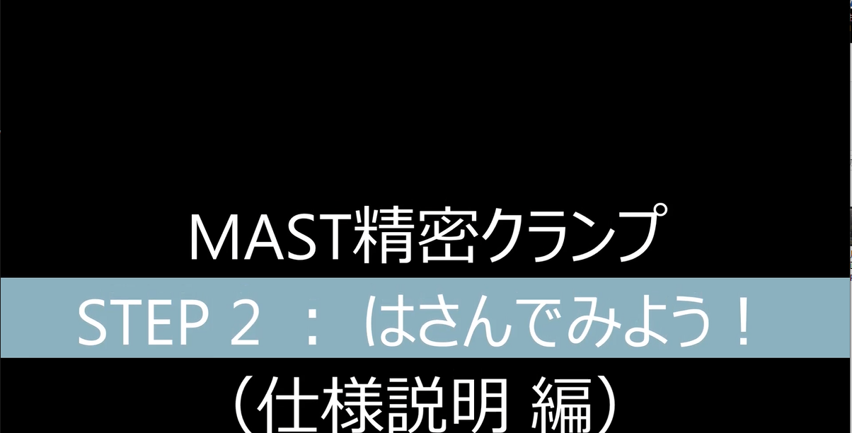 MAST精密クランプ　使い方STEP2