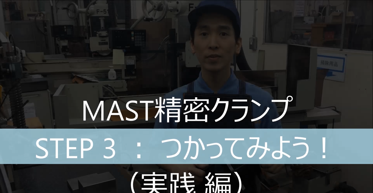 AST精密クランプ　使い方STEP3