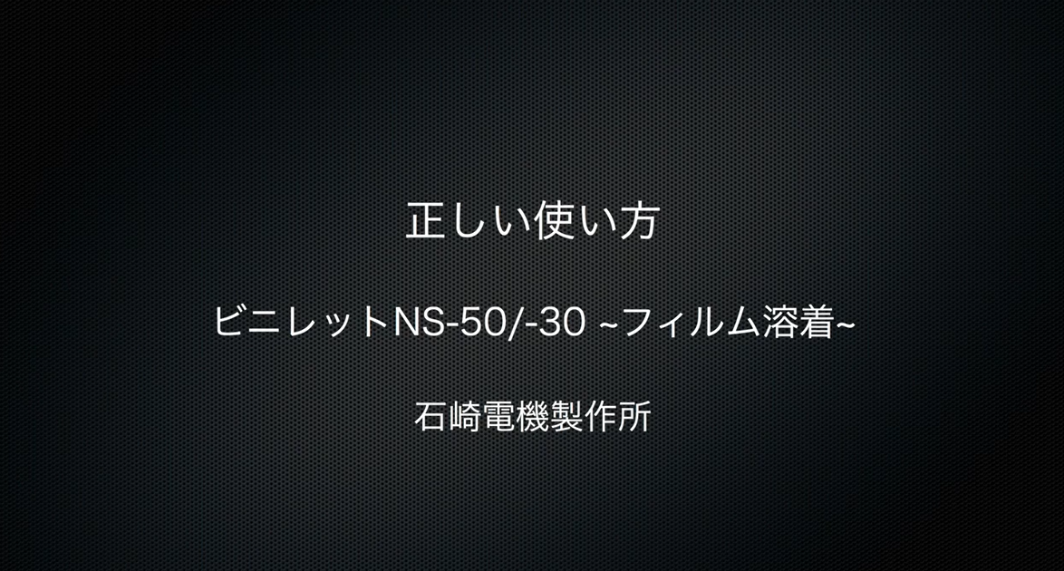 正しい使い方：ビニレット NS-50-30