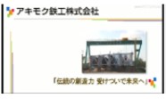 アキモク鉄工株式会社 ～あきたNEXTBizTOWN～
