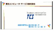 東光コンピュータ･サービス株式会社