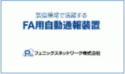 製造現場で活躍する FA用自動通報装置