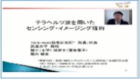 新しい光技術「テラヘルツ」の新規産業可能性について紹介します