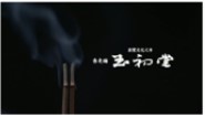 ㈱玉初堂　『創業文化元年　製造法などで特許を持つ薫香メーカー　ものづくり優良企業賞「匠」部門受賞