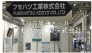 フセハツ工業㈱　ばねの総合メーカー　各種スプリング製品を製造