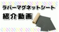 下西技研工業㈱　磁石などの着磁パターンが見える！「磁気ビュアシート」紹介動画