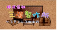 【南陽ブランド】株式会社三陽製作所