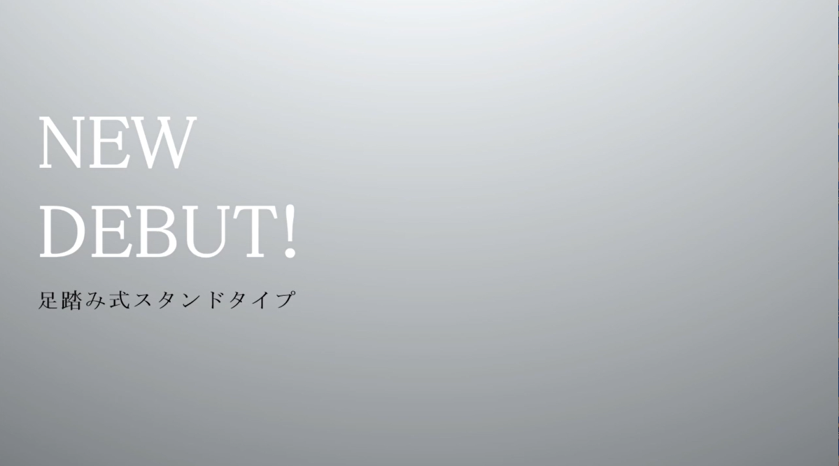 「ワンランク上のシーラースタンドタイプ」PV