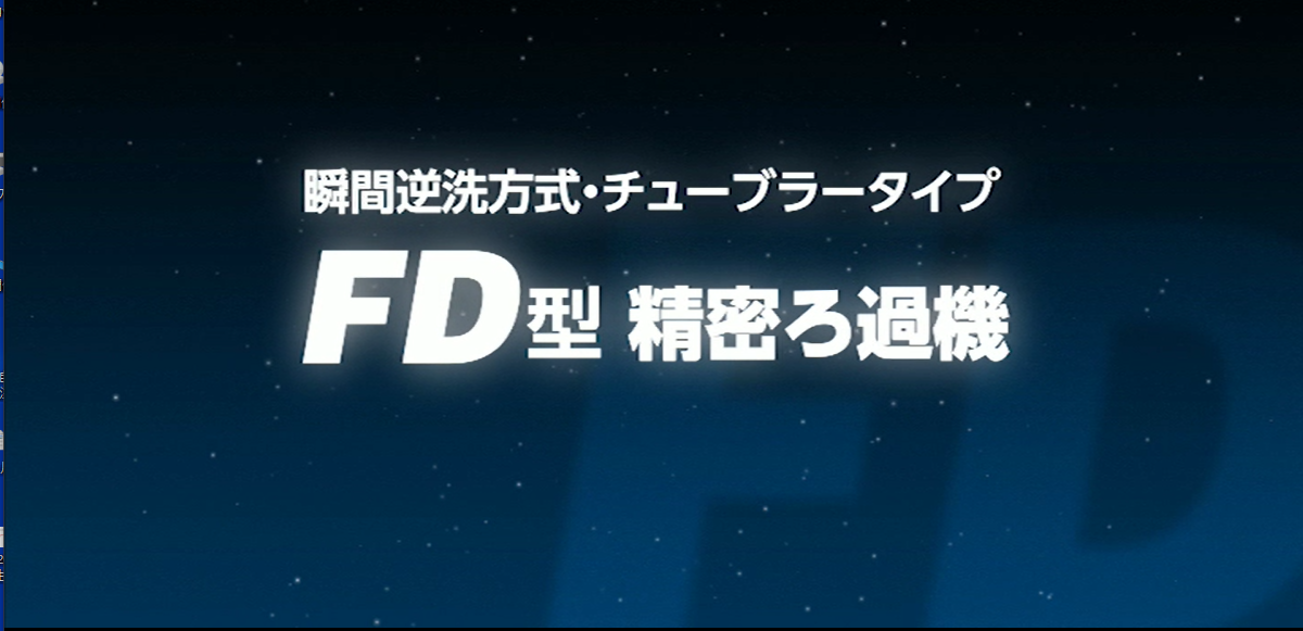 【水処理メーカー】三進製作所「FD型精密ろ過機」