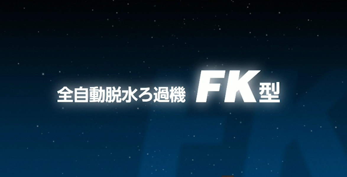 【水処理メーカー】三進製作所「FK型脱水ろ過機」