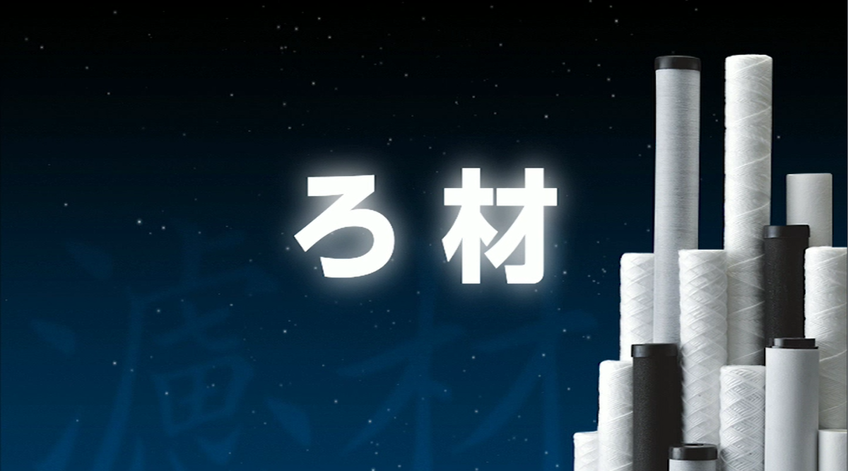 【水処理メーカー】三進製作所「ろ材」