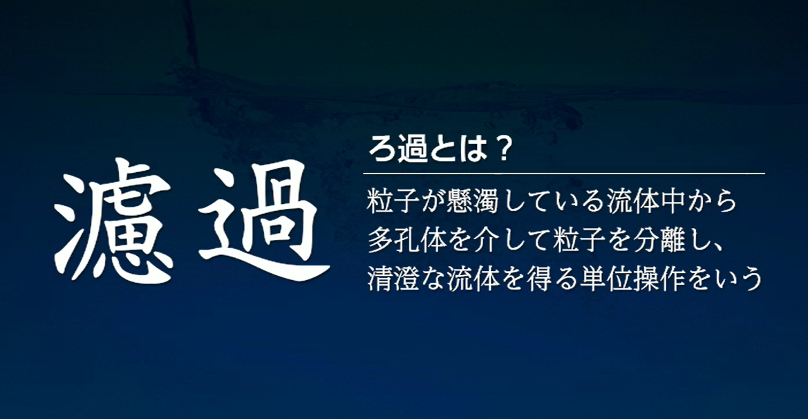 【水処理メーカー】三進製作所「ろ過_概要」