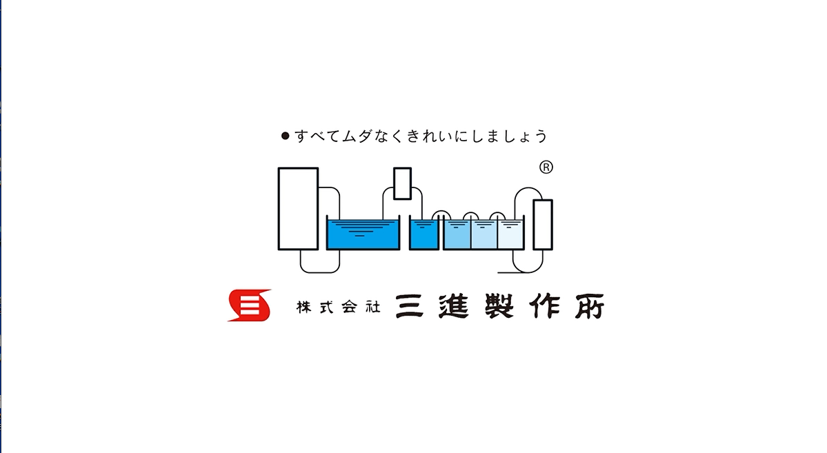 【水処理メーカー】三進製作所「会社案内CM」