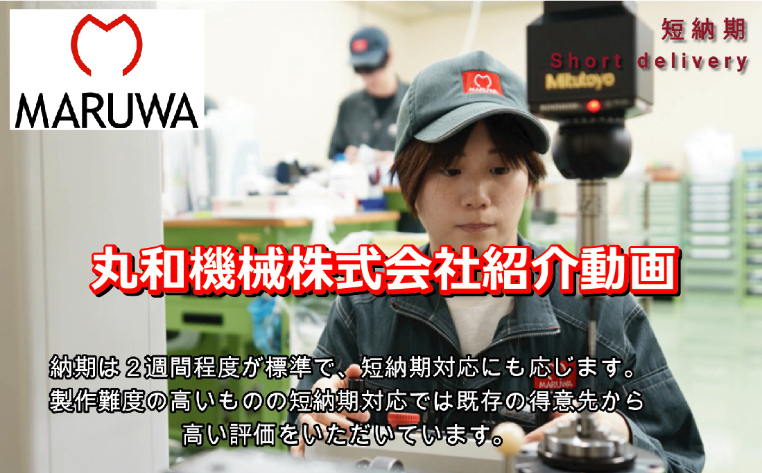 丸和機械紹介動画