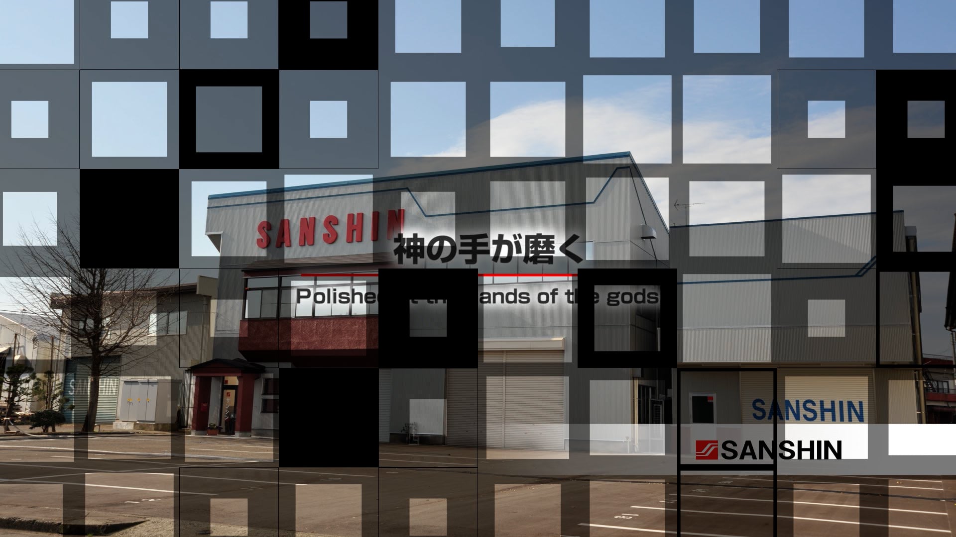 長岡市ものづくり動画「サンシン」