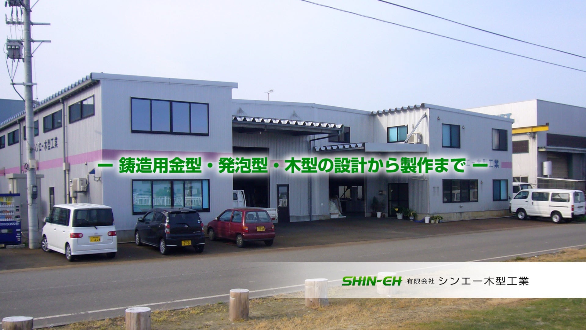 長岡市ものづくり動画「シンエー木型」