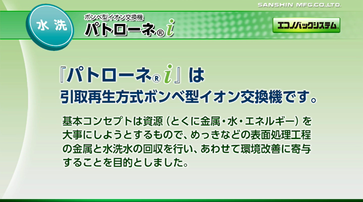 三進製作所「無排水処理システム_イオン交換機」