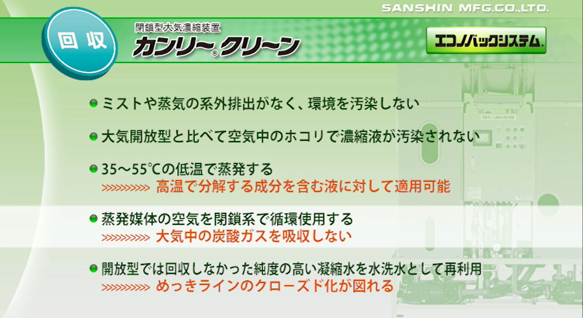 三進製作所「無排水処理システム_回収_濃縮装置」