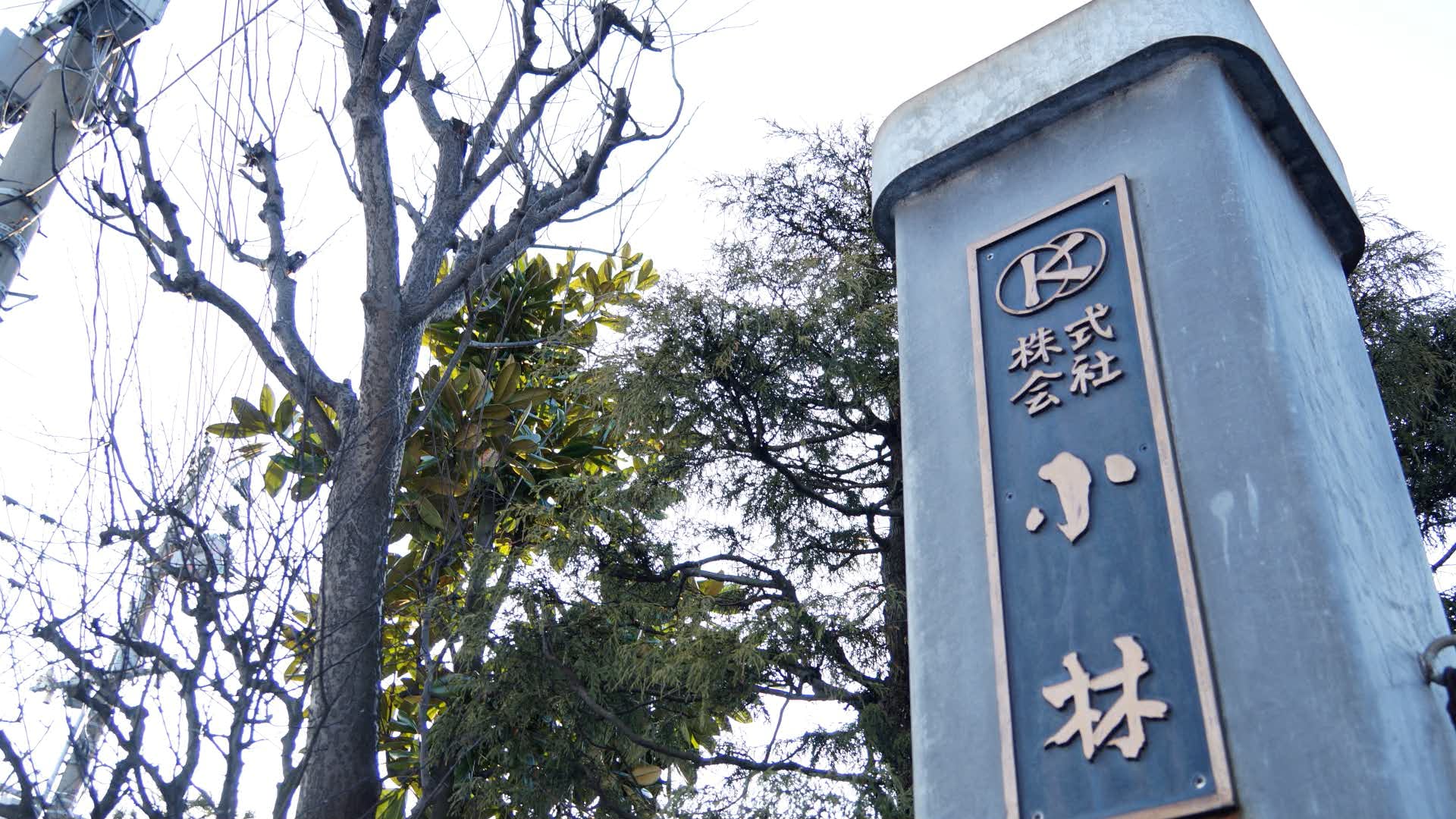 長岡市ものづくり動画「小林」