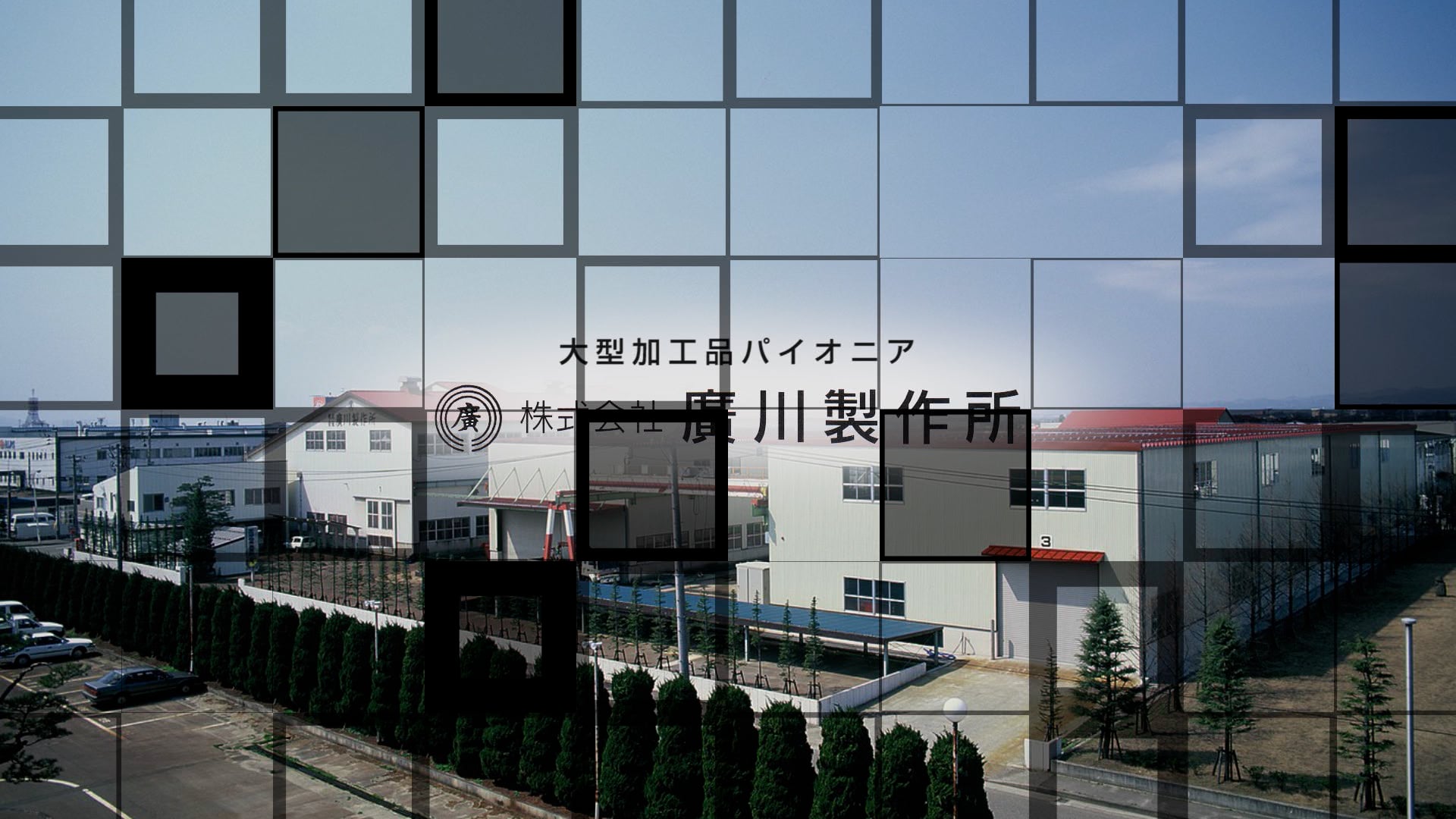 長岡市ものづくり動画「廣川製作所」