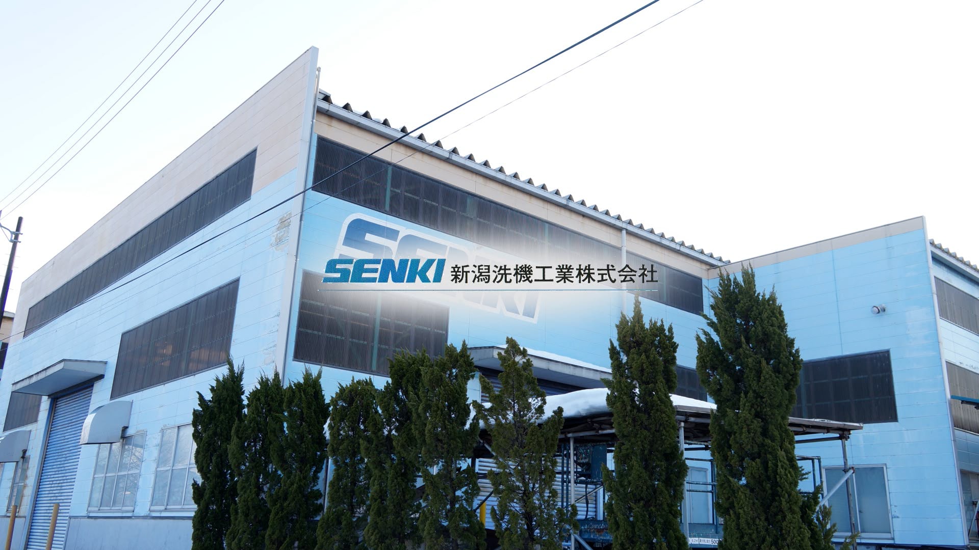 長岡市ものづくり動画「新潟洗機工業」