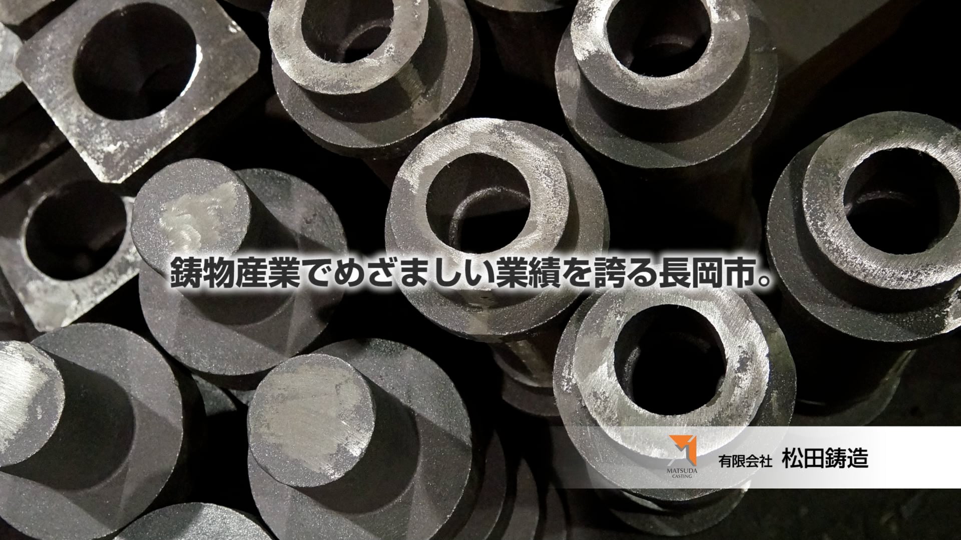 長岡市ものづくり動画「松田鋳造」