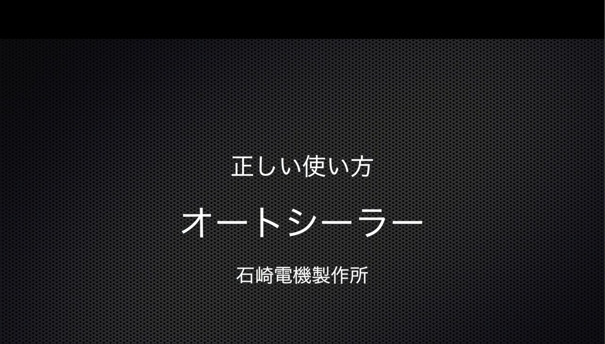 正しい使い方：オートシーラー
