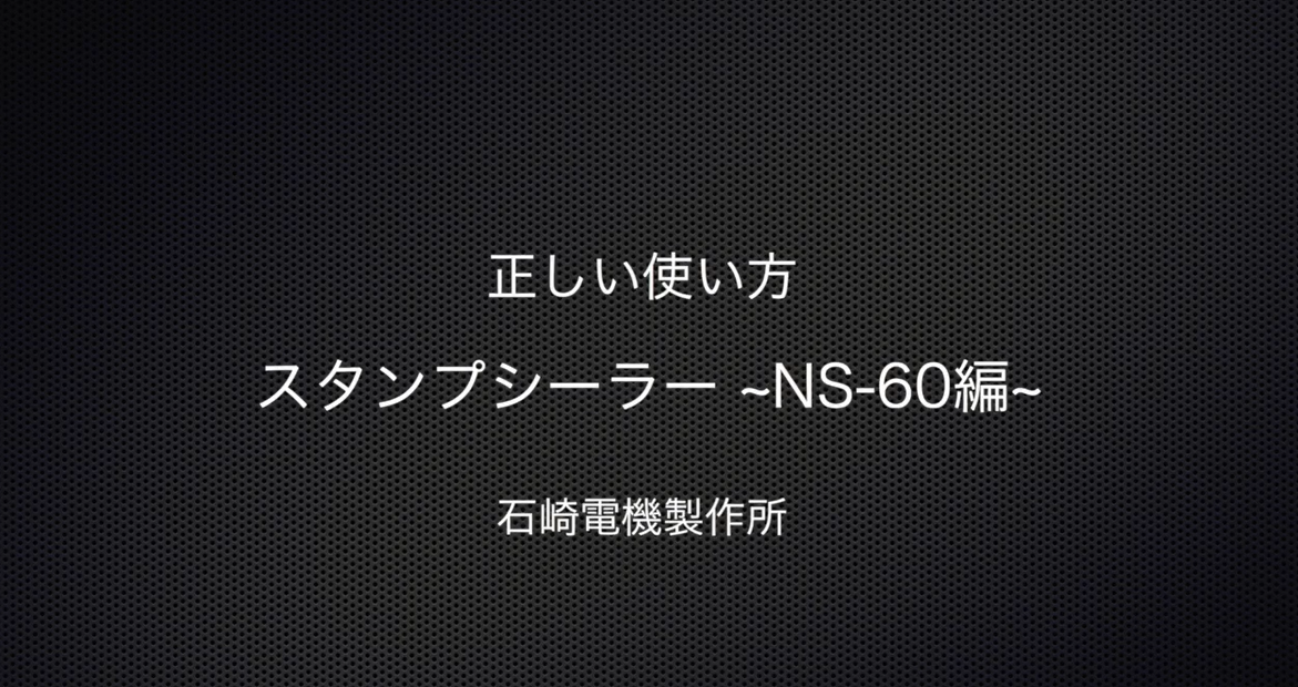 正しい使い方：スタンプシーラーヒートタイプ NS-60