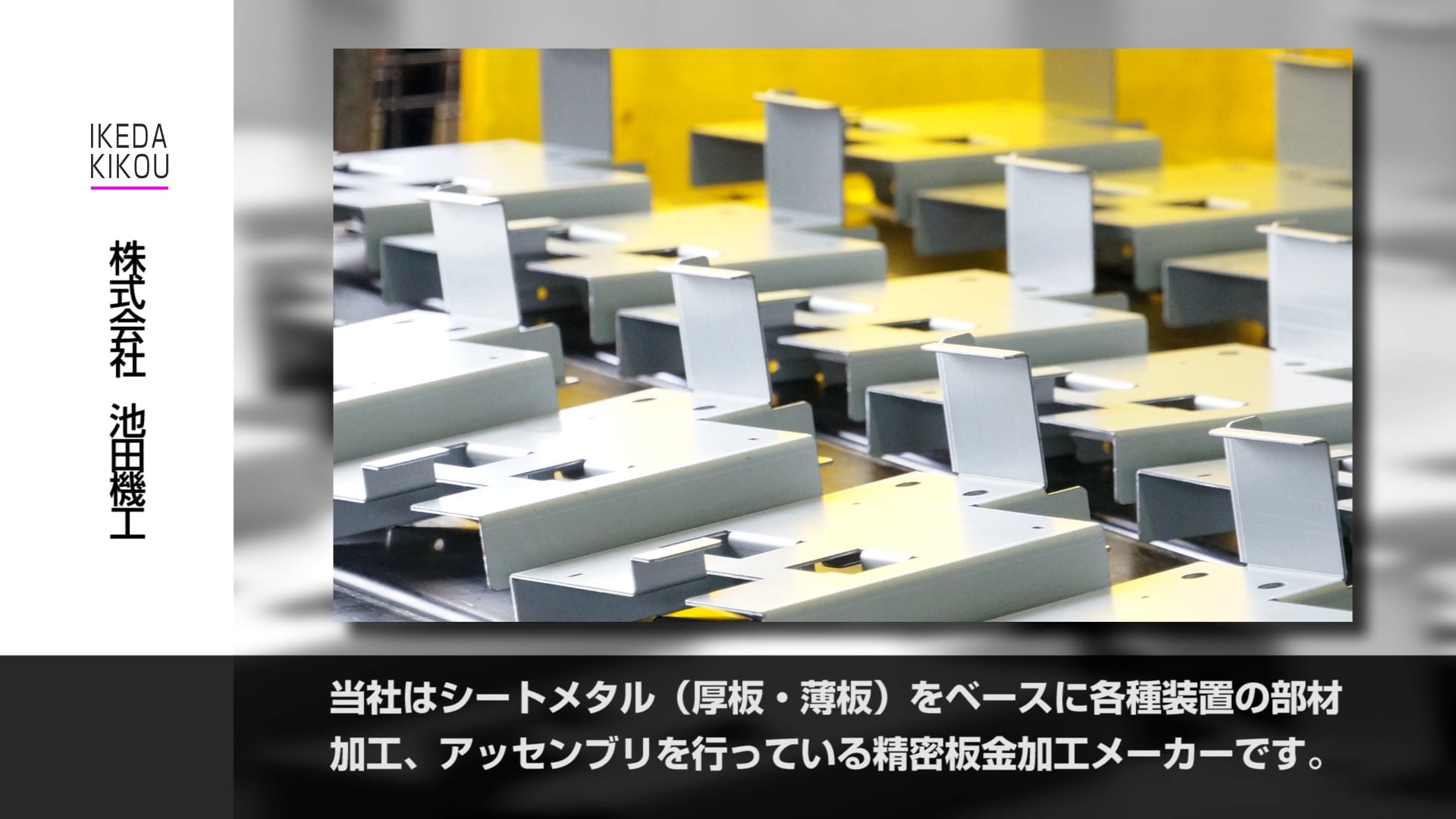 長岡市ものづくり動画「池田機工」