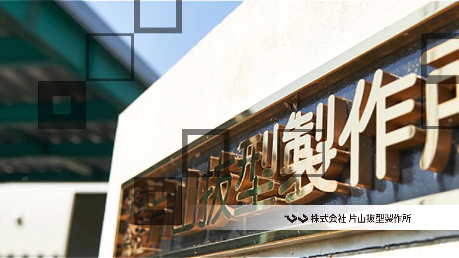 長岡市ものづくり動画「片山抜型製作所」