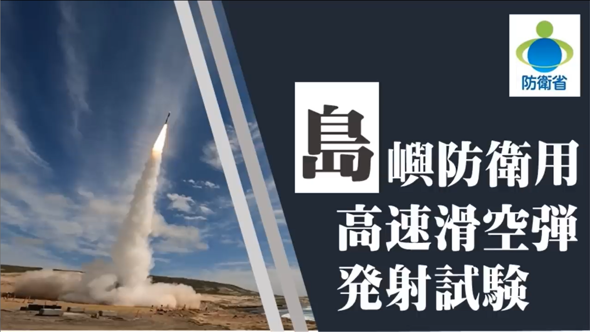 島嶼防衛用高速滑空弾の発射試験について