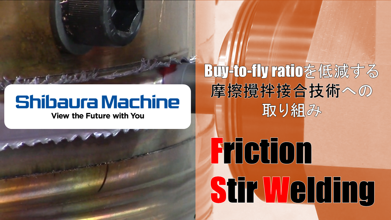 BTF比（Buy to fly ratio）を大幅低減する摩擦拡販接合技術