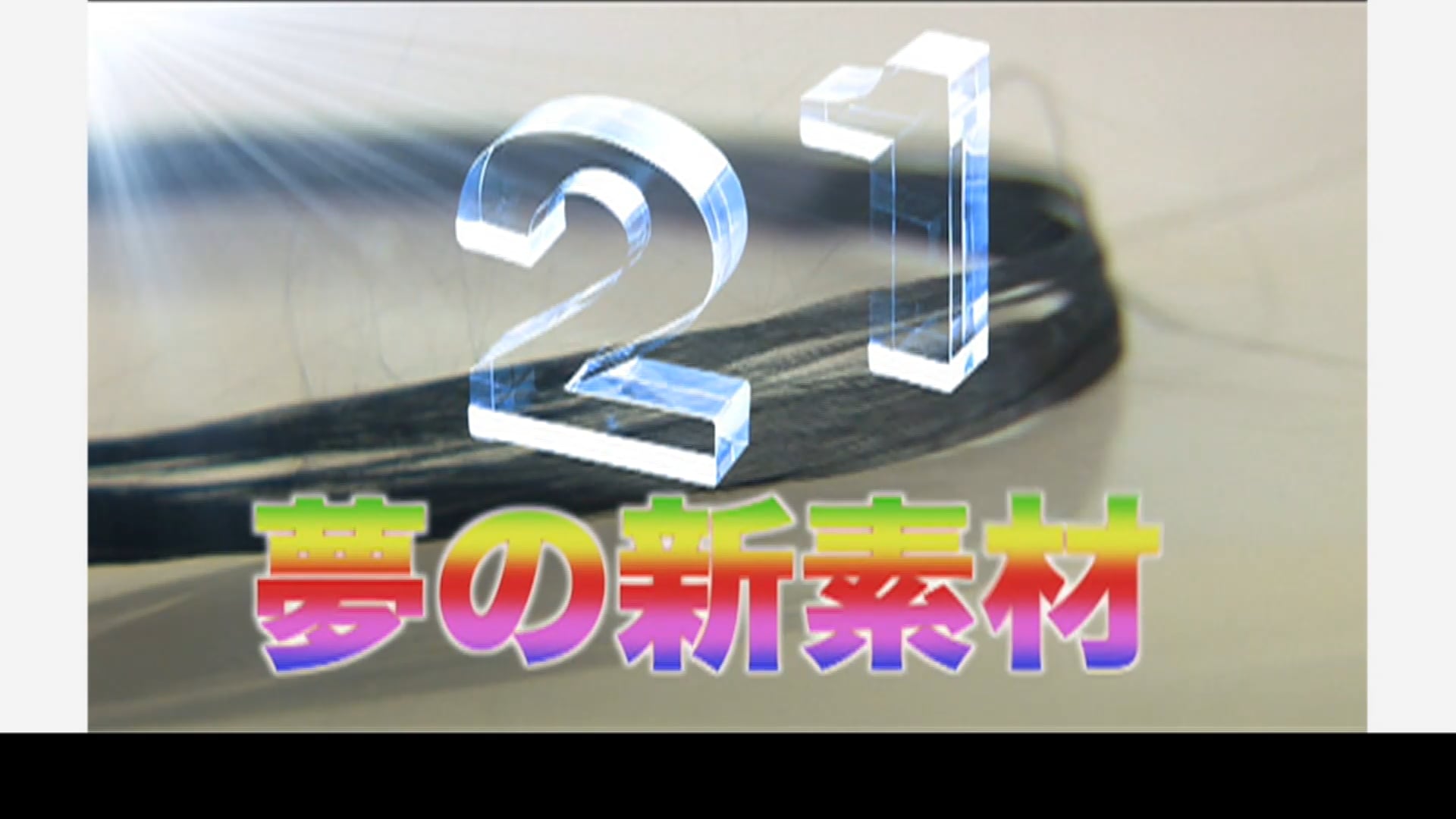 広島県立総合技術研究所 西部工業技術センター