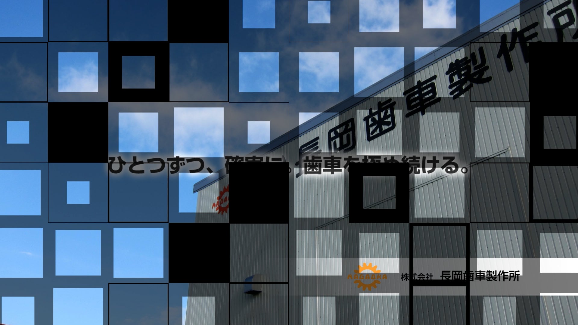 長岡市ものづくり動画「長岡歯車製作所」