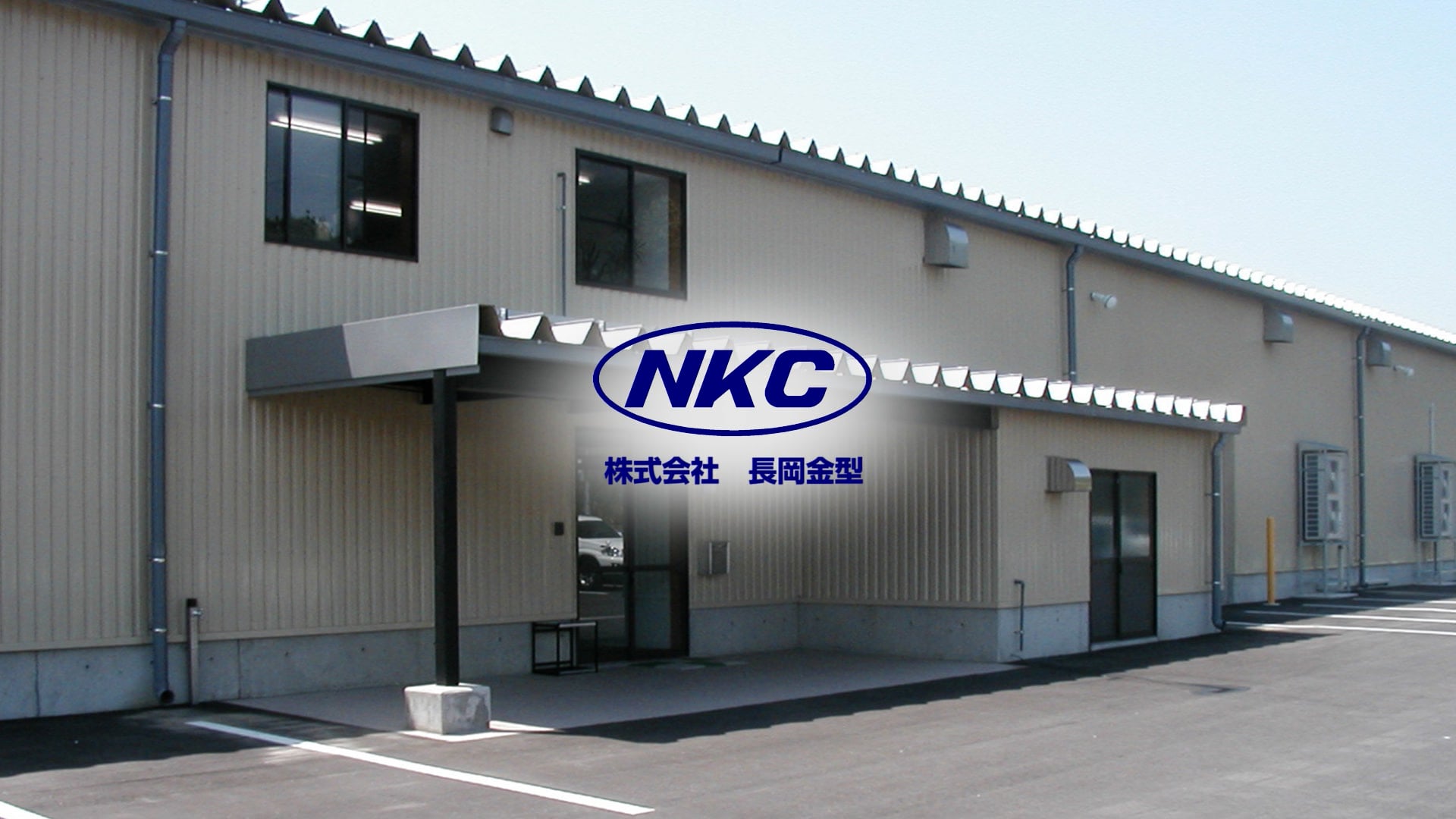 長岡市ものづくり動画「長岡金型」